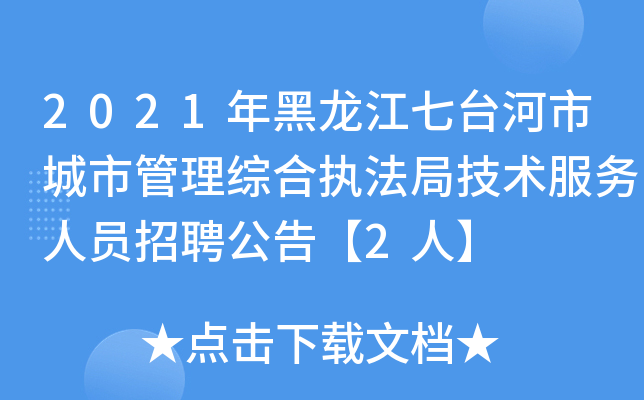 2021年黑龙江七台河市城市管理综合执法局技术服务人员招聘公告【2人】