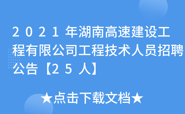 2021年湖南高速建设工程有限公司工程技术人员招聘公告【25人】