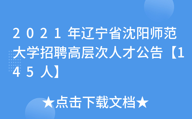 2021年辽宁省沈阳师范大开云kaiyun(中国)招聘高层次人才公告【145人】