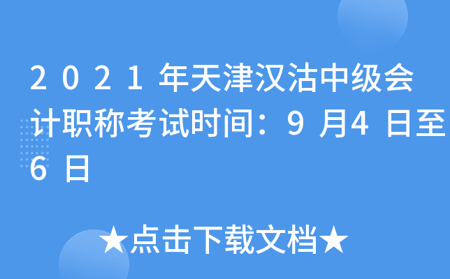 2021年天津汉沽中级会计职称考试时间：9月4日至6日