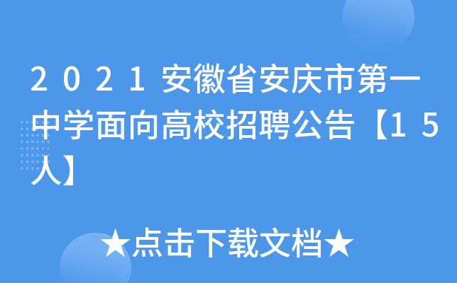 2021安徽省安庆市第一中开云kaiyun(中国)面向高校招聘公告【15人】