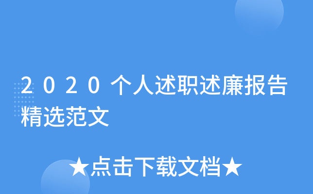 2020个人述职述廉报告精选范文