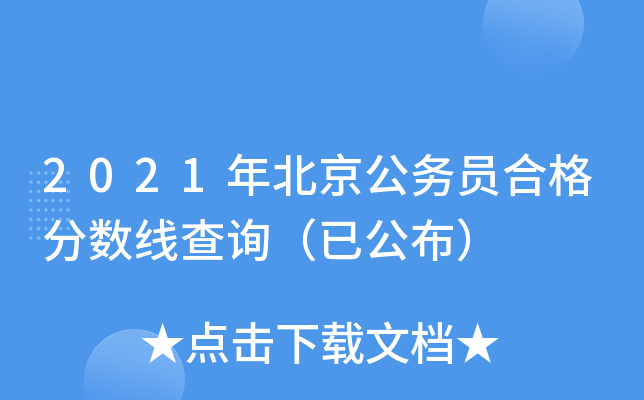 2021年北京公务员合格分数线查询（已公布）