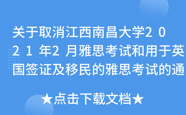 关于取消江西南昌大开云kaiyun(中国)2021年2月雅思考试和用于英国签证及移民的雅思考试的通知
