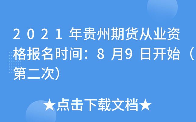 2021年贵州期货从业资格报名时间：8月9日开始（第二次）