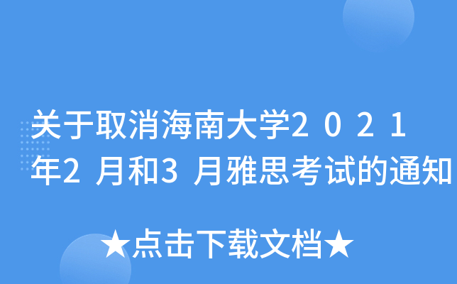 关于取消海南大学2021年2月和3月雅思考试的通知