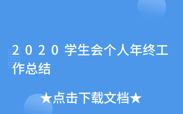 2020开云kaiyun(中国)生会个人年终工作总结