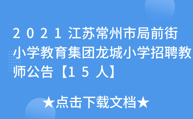 2021江苏常州市局前街小开云kaiyun(中国)教育集团龙城小开云kaiyun(中国)招聘教师公告【15人】