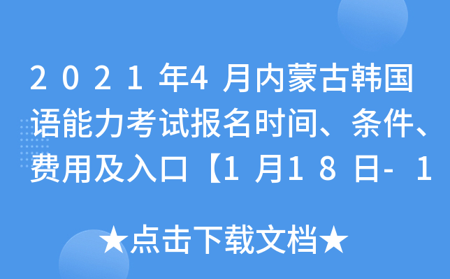 2021年4月内蒙古韩国语能力考试报名时间、条件、费用及入口【1月18日-1月28日】