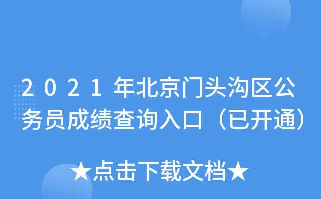 2021年北京门头沟区公务员成绩查询入口（已开通）