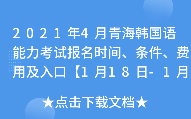 2021年4月青海韩国语能力考试报名时间、条件、费用及入口【1月18日-1月28日】