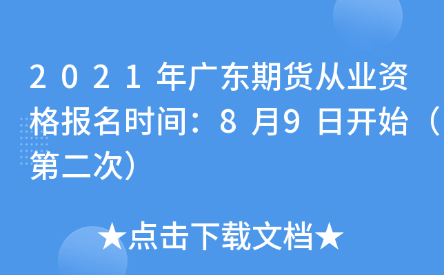 2021年广东期货从业资格报名时间：8月9日开始（第二次）
