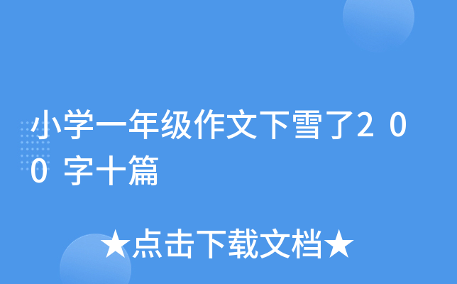 СW(xu)һ꼉ѩ200ʮƪ