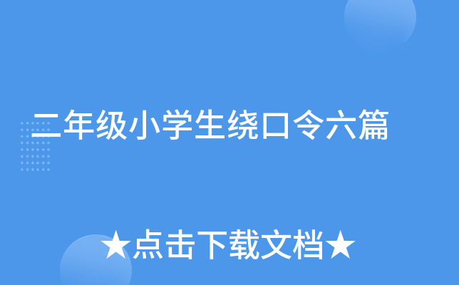 二年级小开云kaiyun(中国)生绕口令六篇