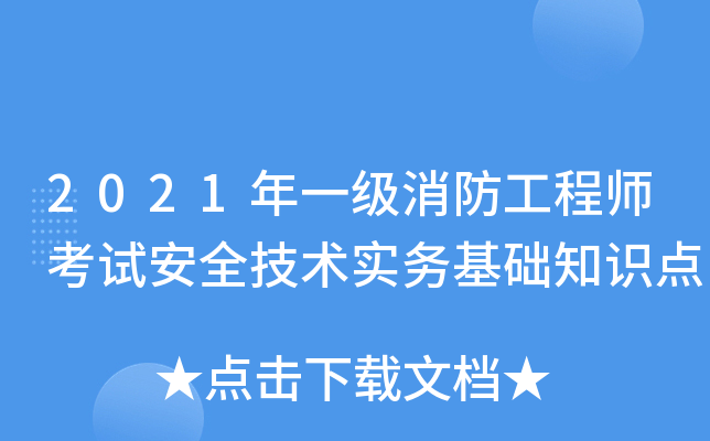 2021年一级消防工程师考试安全技术实务基础知识点