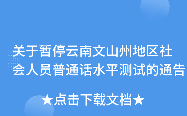 关于暂停云南文山州地区社会人员普通话水平测试的通告