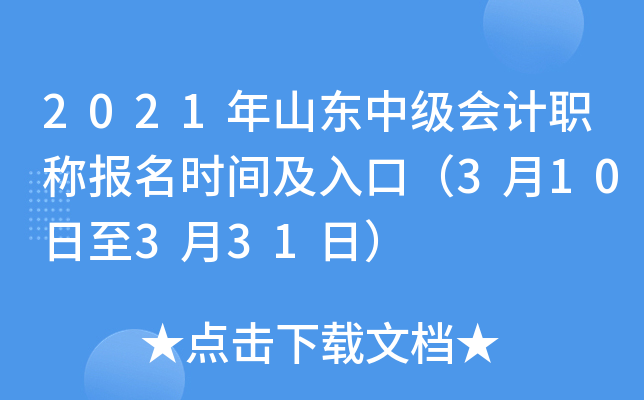 2021年山东中级会计职称报名时间及入口（3月10日至3月31日）