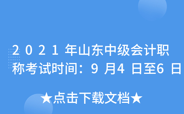 2021年山东中级会计职称考试时间：9月4日至6日