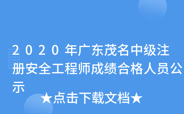 2020年广东茂名中级注册安全工程师成绩合格人员公示