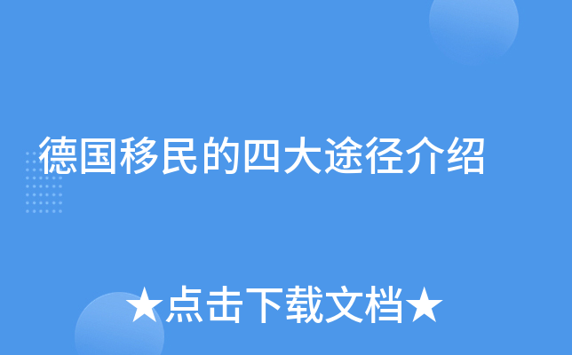 德国移民的四大途径介绍