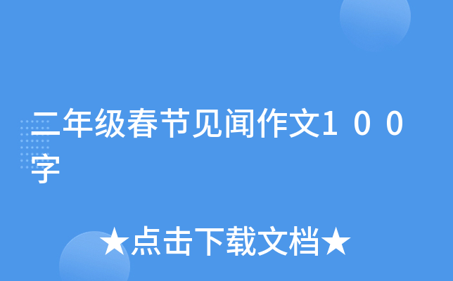 二年级春节见闻作文100字