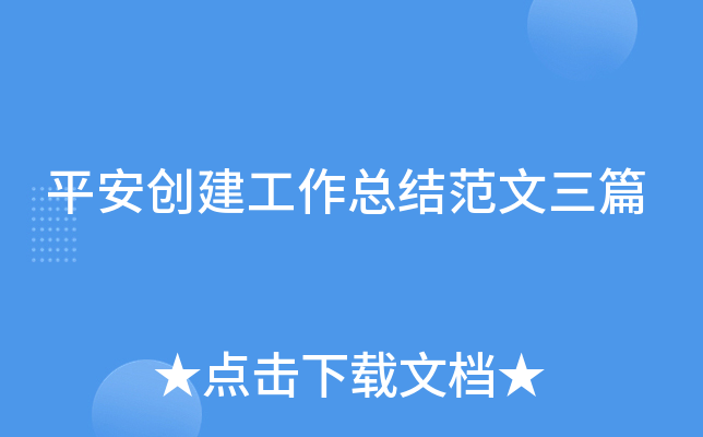平安创建工作总结范文三篇