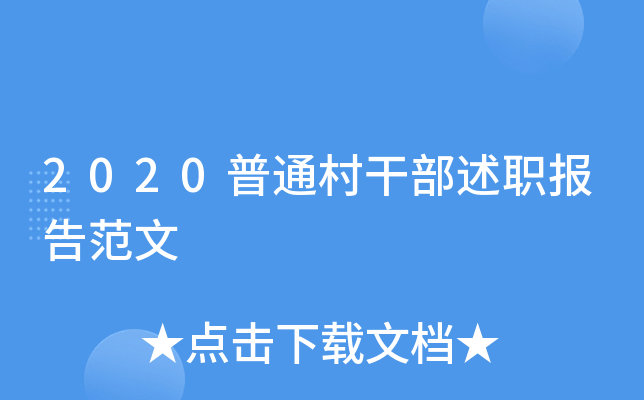 2020普通村干部述职报告范文