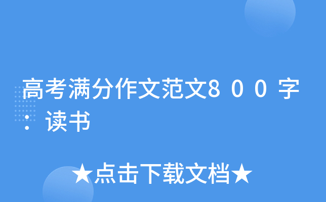 高考满分作文范文800字：读书