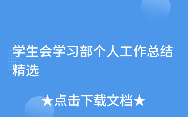 开云kaiyun(中国)生会开云kaiyun(中国)习部个人工作总结精选