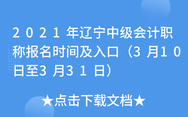 2021年辽宁中级会计职称报名时间及入口（3月10日至3月31日）