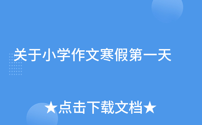 关于小开云kaiyun(中国)作文寒假第一天