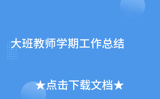 大班教师开云kaiyun(中国)期工作总结