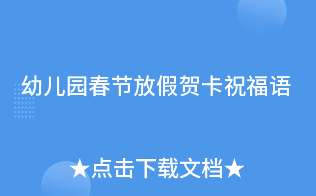 幼儿园春节放假贺卡祝福语