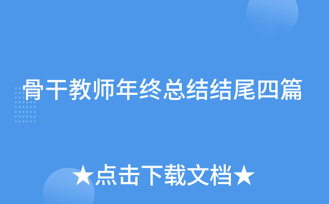骨干教师年终总结结尾四篇