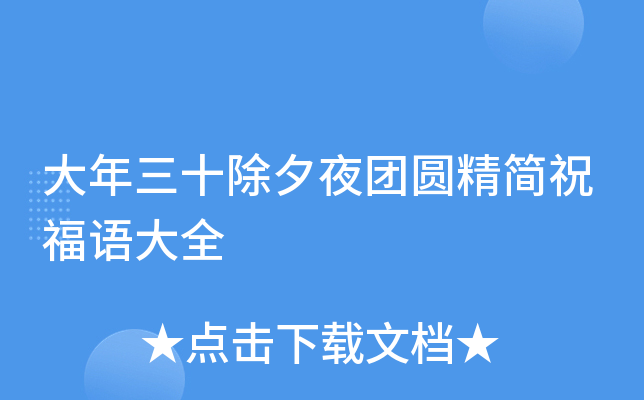 大年三十除夕夜团圆精简祝福语大全