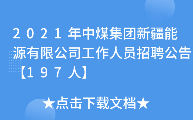 2021年中煤集团新疆能源有限公司工作人员招聘公告【197人】
