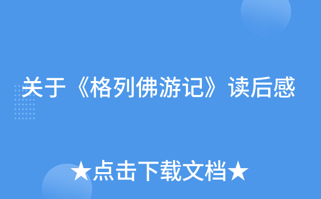 关于《格列佛游记》读后感
