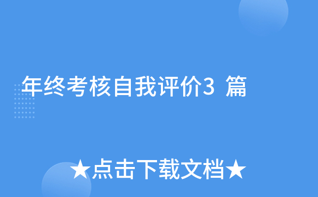 年终考核自我评价3篇