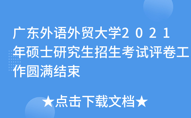 广东外语外贸大开云kaiyun(中国)2021年硕士研究生招生考试评卷工作圆满结束