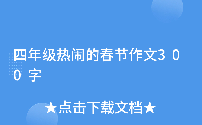 四年级热闹的春节作文300字