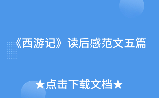 《西游记》读后感范文五篇