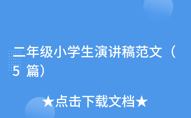 二年级小开云kaiyun(中国)生演讲稿范文（5篇）
