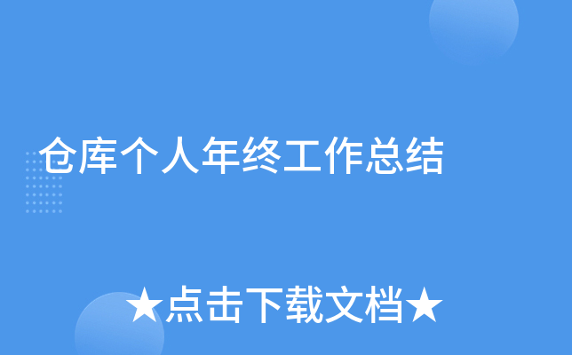 仓库个人年终工作总结