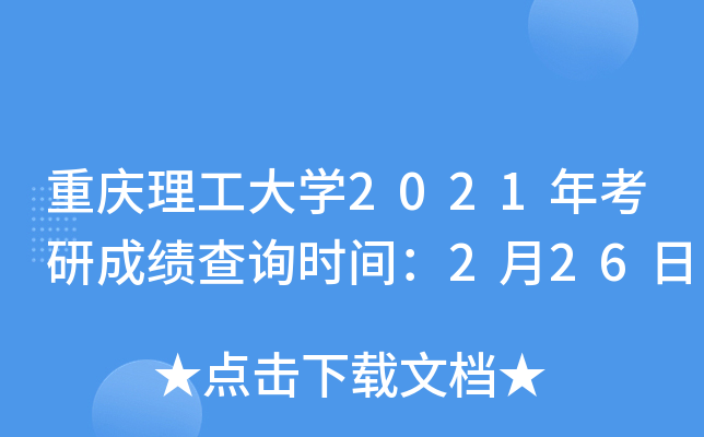 重庆理工大开云kaiyun(中国)2021年考研成绩查询时间：2月26日