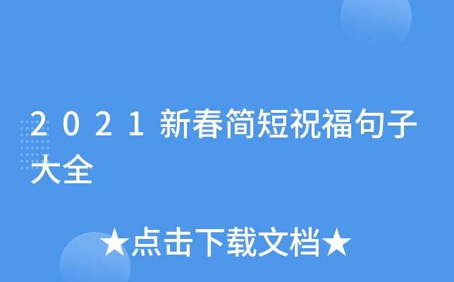 2021新春简短祝福句子大全