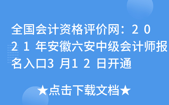 ȫ������ʸ���������2021�갲�������м����ʦ�������3��12�տ�ͨ