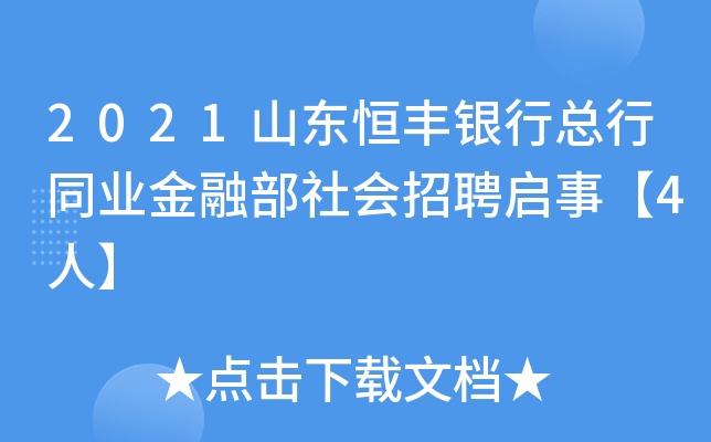 2021山东恒丰银行总行同业金融部社会招聘启事【4人】