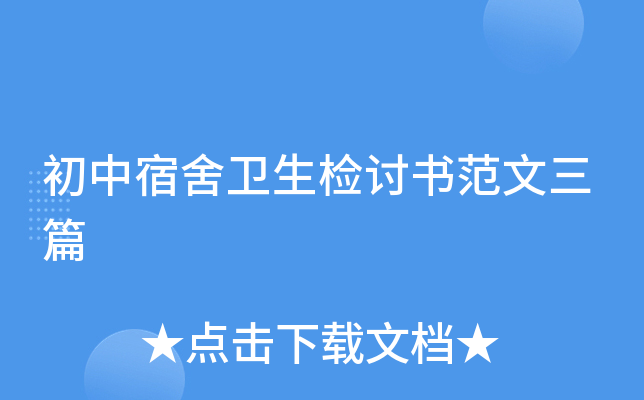 初中宿舍卫生检讨书范文三篇
