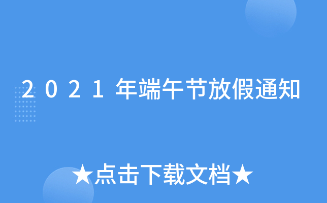 2021年端午节放假通知