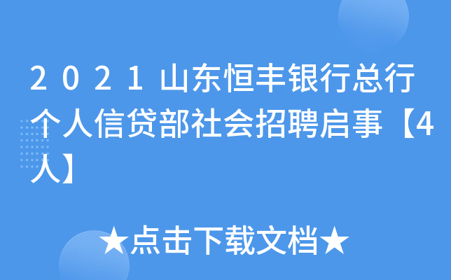 2021山东恒丰银行总行个人信贷部社会招聘启事【4人】